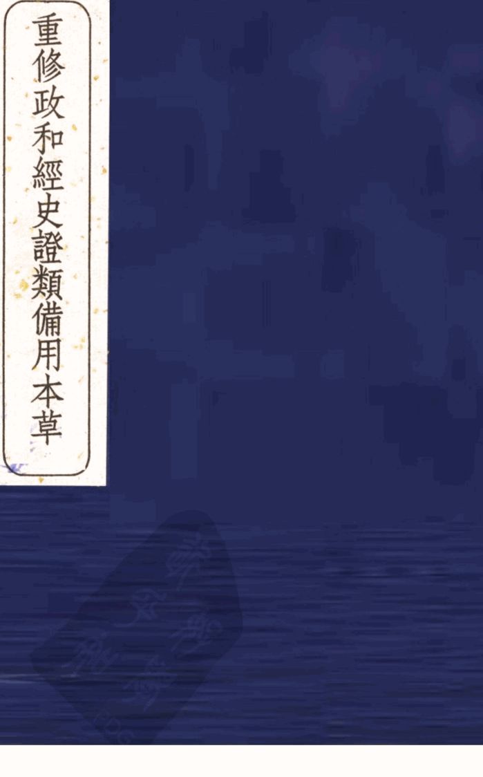 重修政和经史证类备用本草  卷25-29